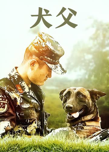 犬父 海报 高清在线观看