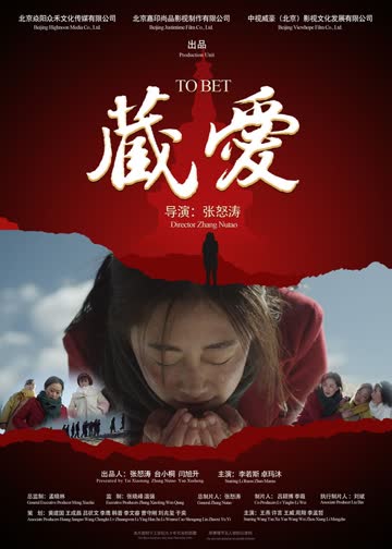 藏·爱 海报 高清在线观看
