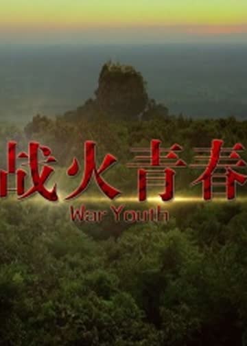战火青春 海报 高清在线观看