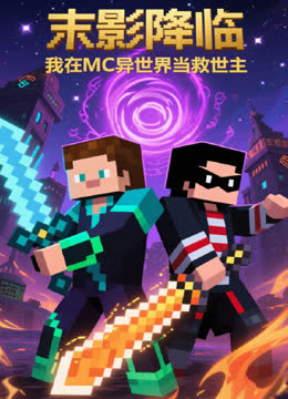 末影降临，我在MC异世界当救世主 海报 高清在线观看