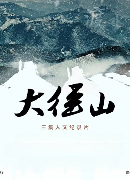 大径山 海报 高清在线观看
