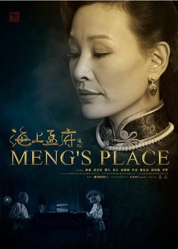 海上孟府 海报 高清在线观看