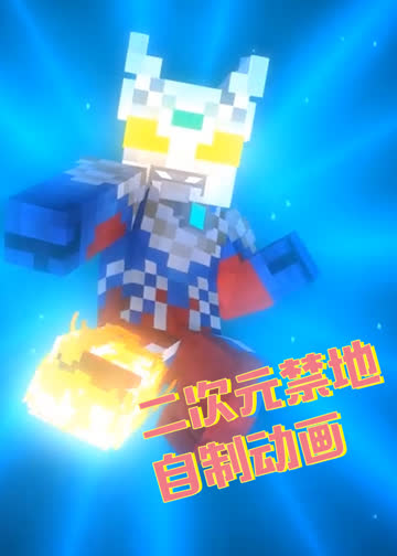 二次元禁地自制动画 海报 高清在线观看