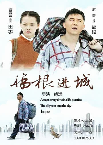 福根进城 海报 高清在线观看