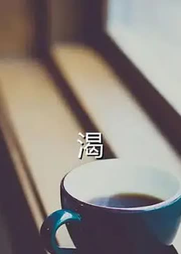 渴 海报 高清在线观看
