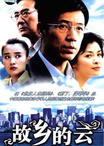 故乡的云 海报 高清在线观看