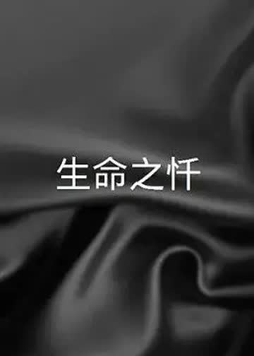生命之忏 海报 高清在线观看