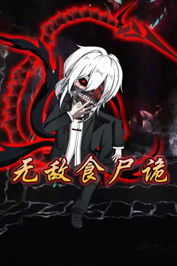 无敌食尸诡 海报 高清在线观看
