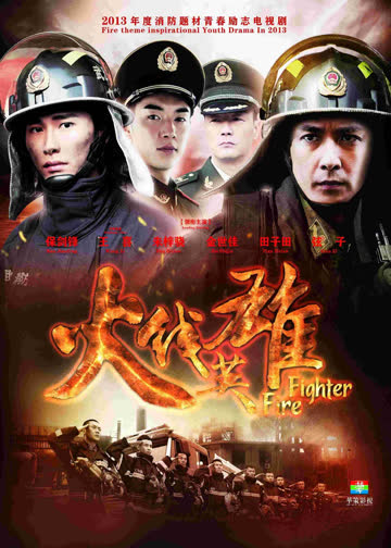 火线英雄 海报 高清在线观看