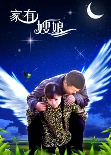 家有嫂娘 海报 高清在线观看