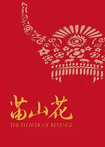 苗山花 海报 高清在线观看
