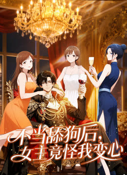不当舔狗后，女主竟怪我变心动态漫画 海报 高清在线观看