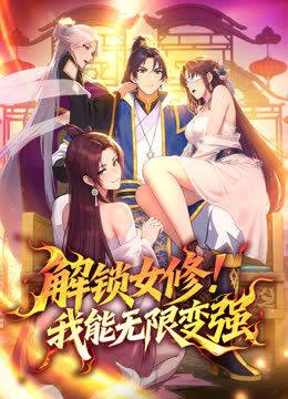 解锁女修！我能无限变强动态漫画 海报 高清在线观看