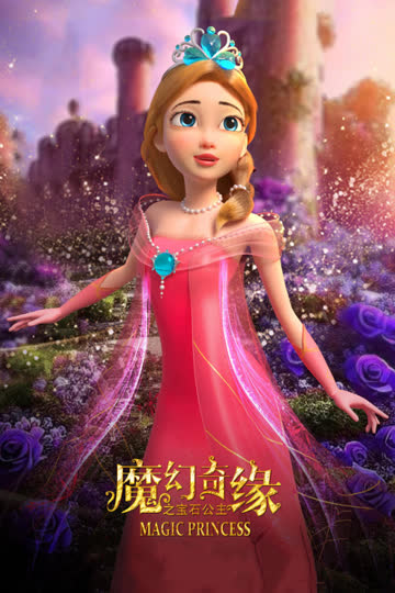 魔幻奇缘之宝石公主 海报 高清在线观看