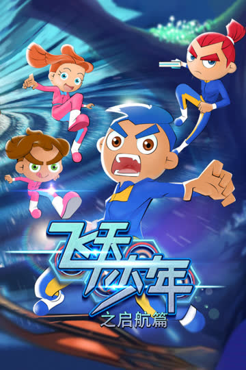 飞天少年之启航篇 海报 高清在线观看
