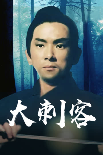 大刺客 海报 高清在线观看