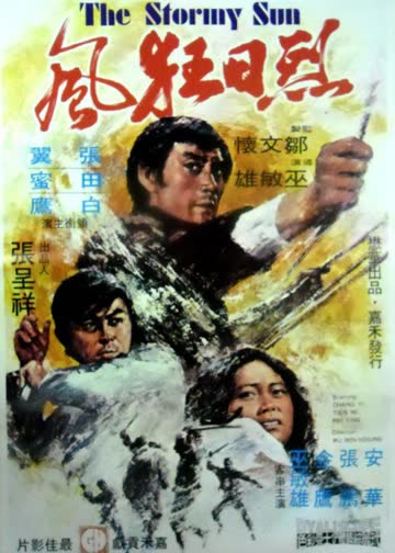 烈日狂风 海报 高清在线观看