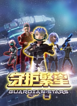 守护繁星 海报 高清在线观看