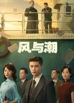 风与潮 海报 高清在线观看