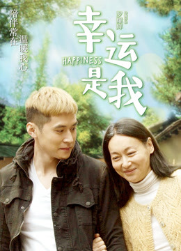 幸运是我 海报 高清在线观看