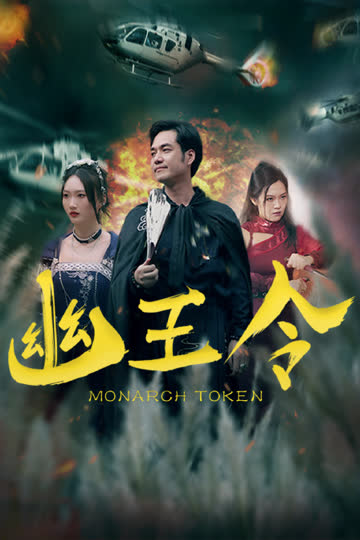 幽王令 海报 高清在线观看