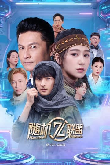 爱·共生·逆世代：随机联盟 海报 高清在线观看