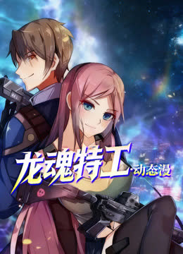 龙魂特工动态漫画 海报 高清在线观看