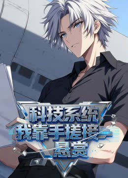 科技系统：我靠手搓接悬赏动态漫画 海报 高清在线观看