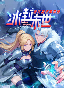 冰封末世，我打造完美领地动态漫画 海报 高清在线观看