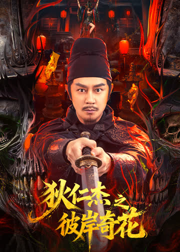 狄仁杰之彼岸奇花 海报 高清在线观看