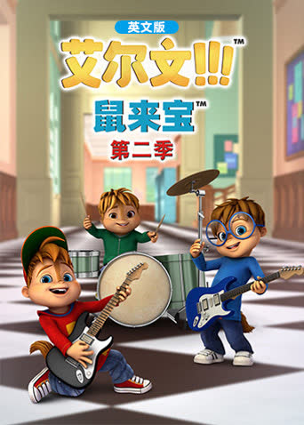 鼠来宝第二季英文版 海报 高清在线观看