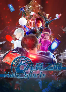 元竞之巅第一季 海报 高清在线观看
