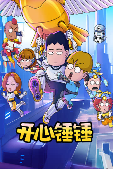 开心锤锤 海报 高清在线观看