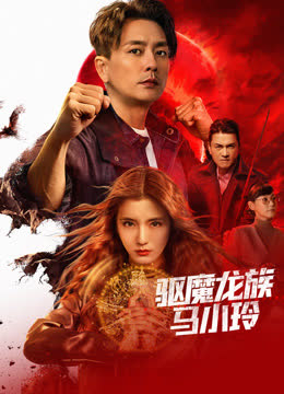 驱魔龙族马小玲（粤语） 海报 高清在线观看