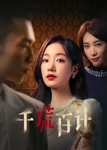 千谎百计 海报 高清在线观看