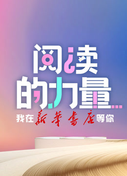 阅读的力量 海报 高清在线观看