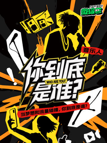 你到底是谁 海报 高清在线观看