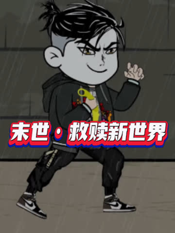 末世·救赎新世界 海报 高清在线观看