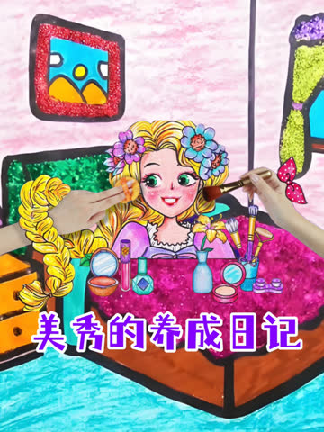 美秀的养成日记 海报 高清在线观看