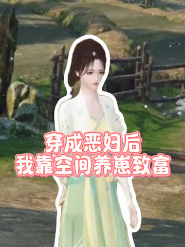 穿成恶妇后我靠空间养崽致富 海报 高清在线观看
