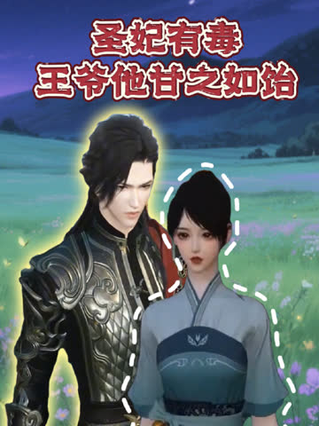 圣妃有毒王爷他甘之如饴 海报 高清在线观看