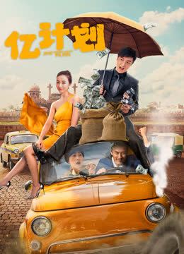 亿计划 海报 高清在线观看