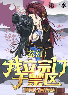 玄幻：我立宗门于禁区，镇守人间万年 海报 高清在线观看