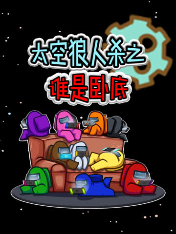 太空狼人杀之谁是卧底 海报 高清在线观看