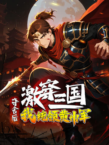 激穿三国：夺舍后我统领黄巾军？动态漫画 海报 高清在线观看