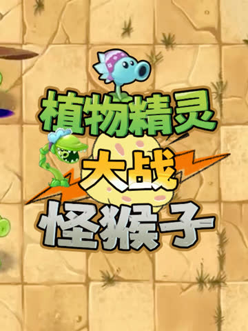 植物精灵大战怪猴子 海报 高清在线观看