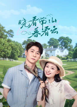 晓看南山暮看云 海报 高清在线观看