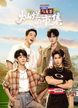 灿烂的市集 海报 高清在线观看