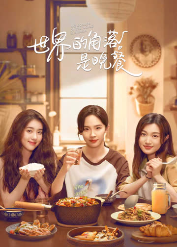 世界的角落是晚餐 海报 高清在线观看