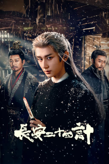 长安二十四计 海报 高清在线观看
